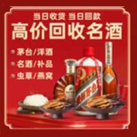 和田烟酒回收:茅台酒,酒瓶,洋酒,名酒,冬虫夏草,老酒,和田跃国烟酒经营部