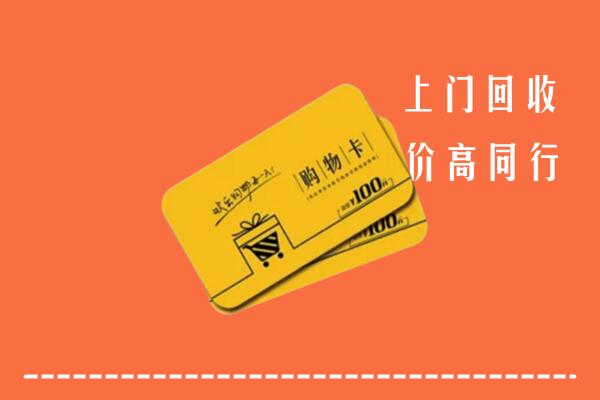 和田回收购物卡